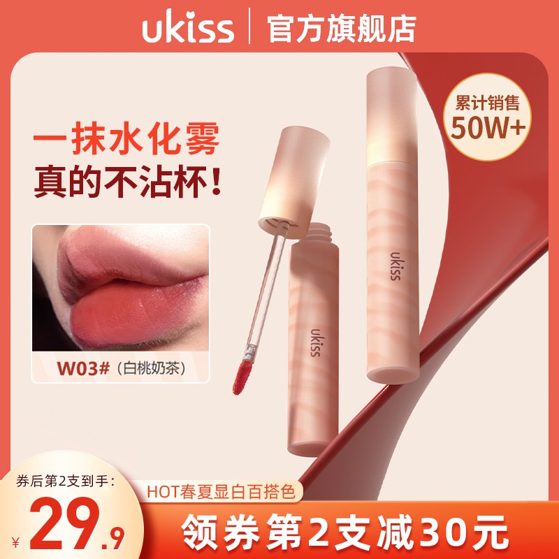 59.8￥选2件UKISS水唇露水雾唇釉不沾杯水露柔雾双重质地切换柔润丰盈，打造水雾嘟嘟唇(NnqY2LgVQ00)/