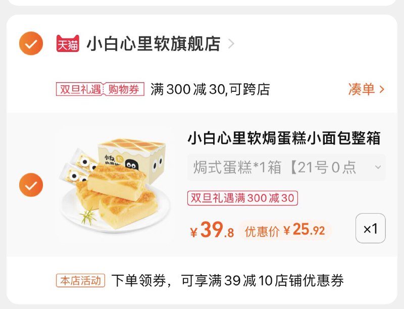 3.凑单商品 也加购物车1件(p7uL2ZQTyte)/ 两个商品一起【提交并且付款】然后再单独【退款凑单商品】小白心里软焗蛋糕 到手25.9元