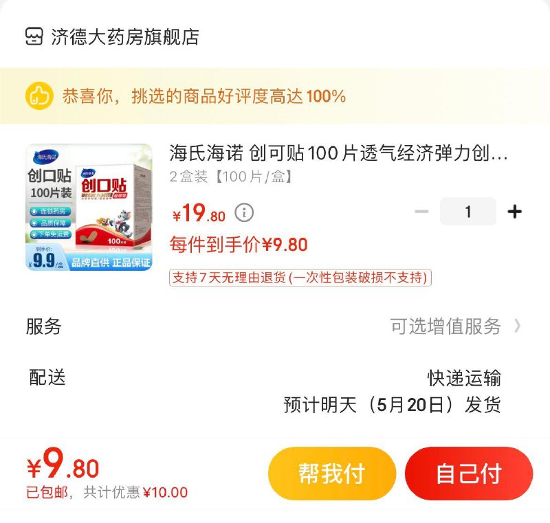 拍下9.8亓包邮海氏海诺 创可贴100片2盒