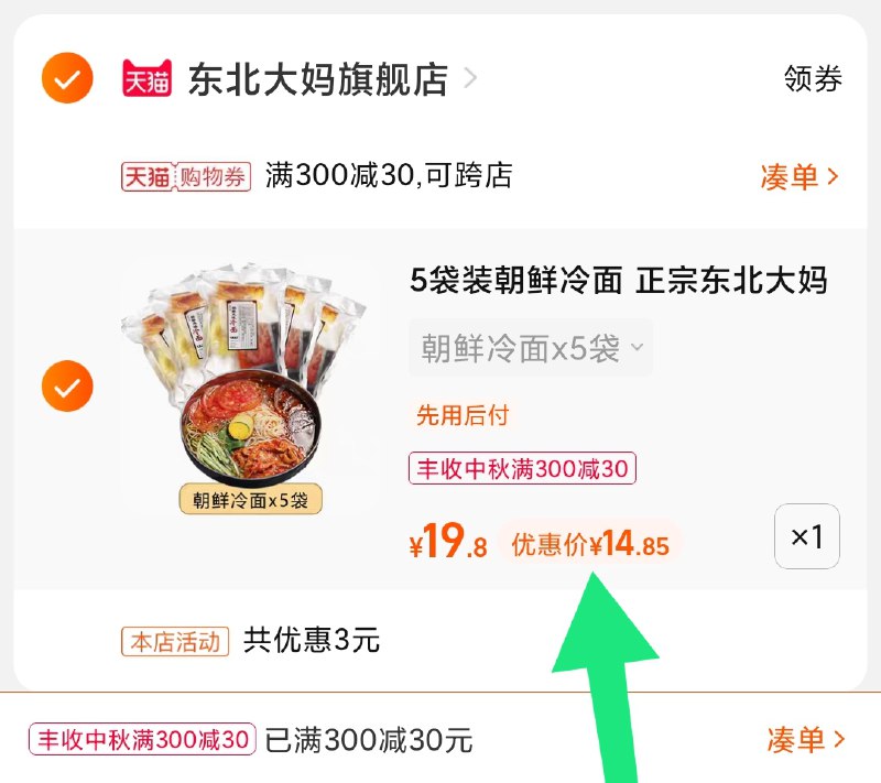 3.凑单商品 也加购物车1件(pwsUXKNL2SO)/ 两个商品一起【提交并且付款】然后再单独【退款凑单商品】东北大妈朝鲜面 到手14.8元