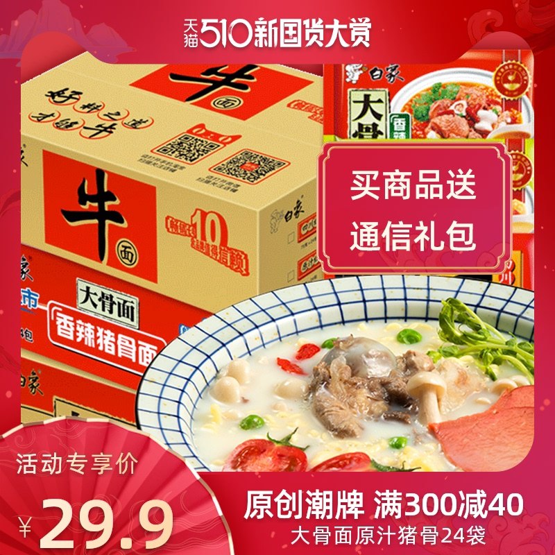 24.9元 白象旗舰店白象多口味原汁猪骨面24袋(AcW7Xe4tQpg)/