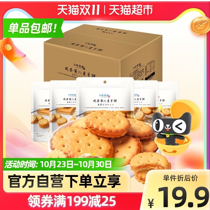 16.9元【天猫超市包邮】卜珂咸蛋黄麦芽夹心饼干540g(Xh4XXFZ9CLe)/  JD红包：