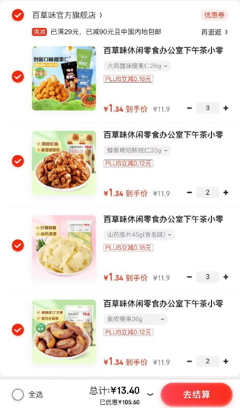 领页面100-10券百草味零食任选10件19亓
