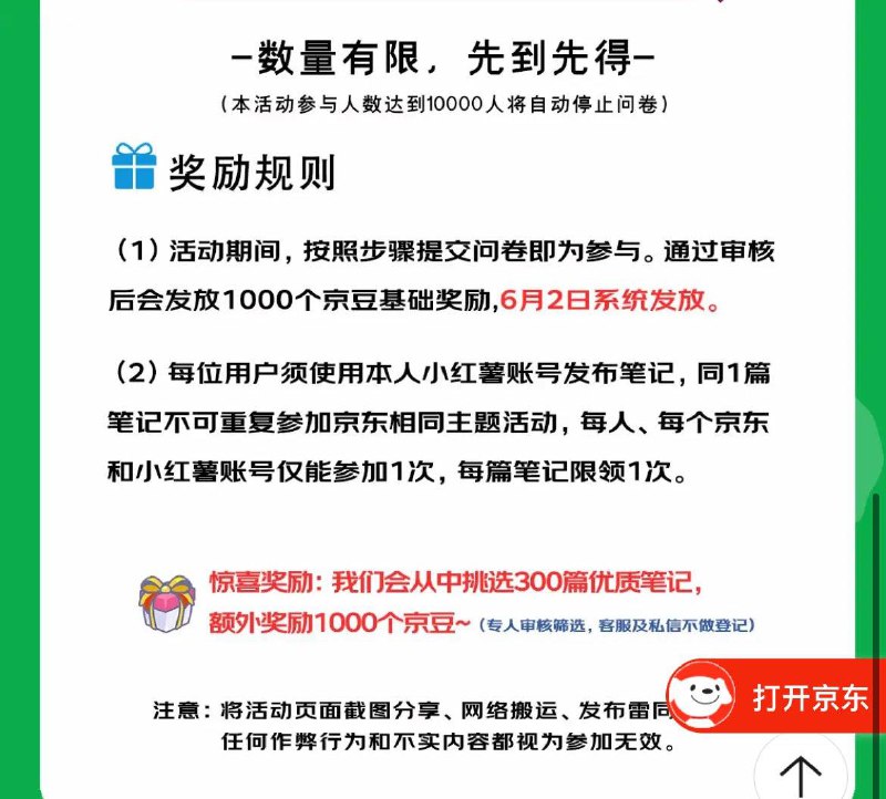 小红薯粉丝数量≥50，按要求发布笔记，审核通过后1000京豆