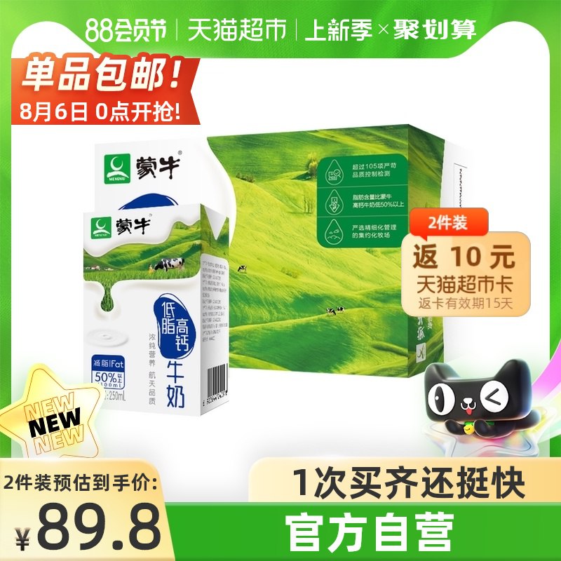 140-10券 上面领取后拍3件 到手94.6元 送15元猫卡实际到手79.6元 蒙牛低脂高钙牛奶共250ml*48盒(ITPBXl80hDY)/
