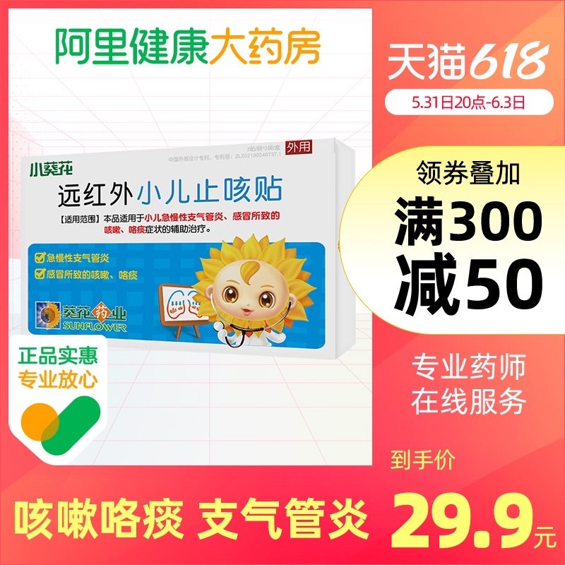 15.9亓【阿里健康】小葵花远红外小儿止咳贴4贴(L1Pe2lH5Jy2)/  陶宝鸿宝： kurl06.cn/sPCS8