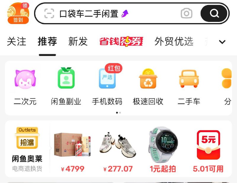 咸鱼首页-咸鱼奥莱-弹新人5无门槛，频道内搜洁柔，可0.01买10包餐巾纸