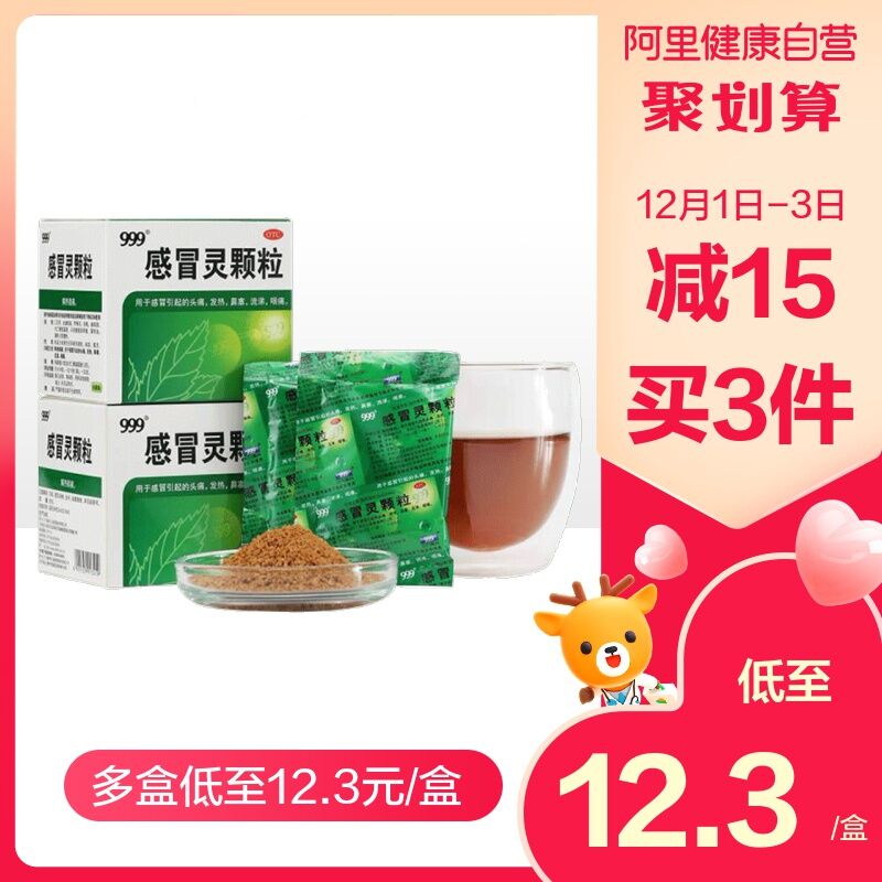33元拍下【阿里大药房】999感冒灵颗粒冲剂*3盒(JbjTcMpPTbv)/  这两天降温特别明显家里学校记得常备一点哦