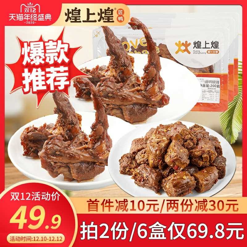 0点开始  拍下34.9元凑跨店满减后预计28元煌上煌锁鲜鸭货零食3盒(z5x0cLpDDOH)/