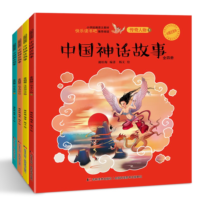 中国神话故事：全四册（手绘彩色插图注音本）（汇集鲁迅、闻一多、袁珂等三代神话专家神话精粹.) 3-8岁
