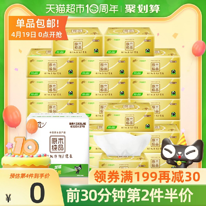 0点 拍5件159元 到手150包需要叠加猫超299-60购物券1元1包无敌神价 金装高端系列【天猫超市包邮】清风金装原木加大加厚抽纸30包(m73aXXM6A9n)/