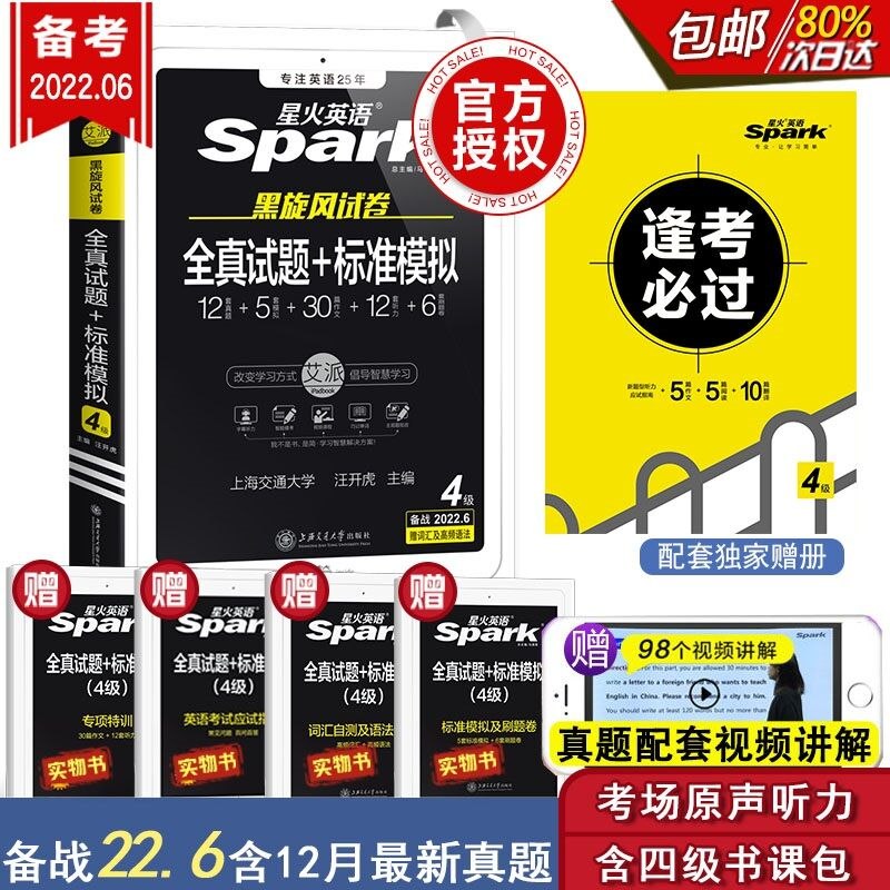 16.8元 当当网官方店6月星火英语四级考试真题(4Nf32VPwNQj)/
