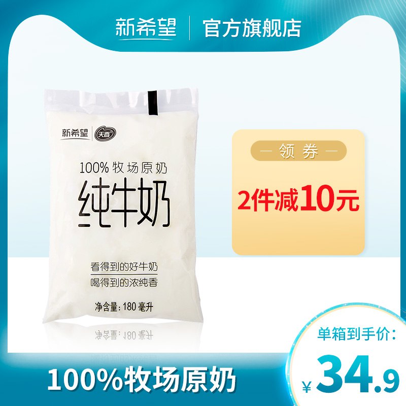 新希望纯牛奶180ml*12先领券  0点后下单26.9  (sU06c3eT2Bn)