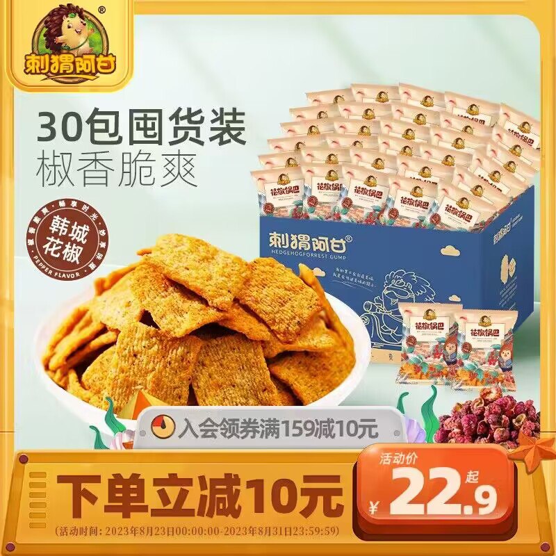 0点 17.9💵【刺猬阿甘旗舰店】花椒锅巴小包包装15g*30包)YAAPdxUjpwX)/ CZ11//椒香味很好吃 脆爽又过瘾哦还有30包其他口味零食组合！