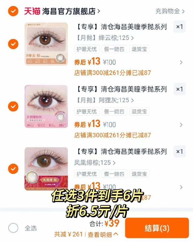 6.5/片‼海昌月/季抛🈴集拍3💵39 🉐6片➕送镜盒大牌美'瞳！日常一副好几十！9/KqMo4klUn6W// AA11