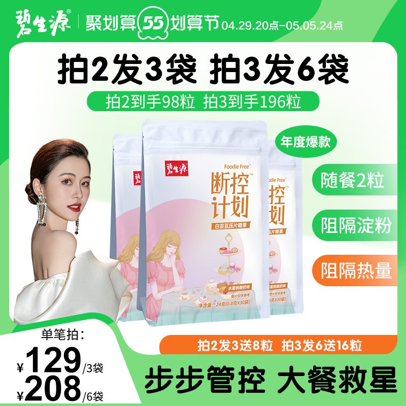 1.领券 加入购物车1件碧生源断控白芸豆咀嚼片8粒￥AQ8k2j4BnS0￥/ 这个最近很火 减重无敌神器饭前2粒 阻止过量糖油吸收哦