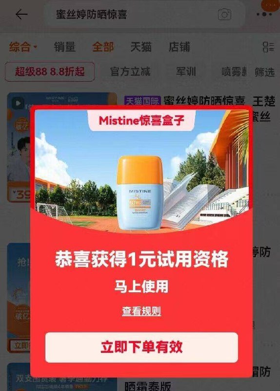 淘宝.搜：蜜思婷防晒惊喜抽1亓试用，感兴趣试试丨