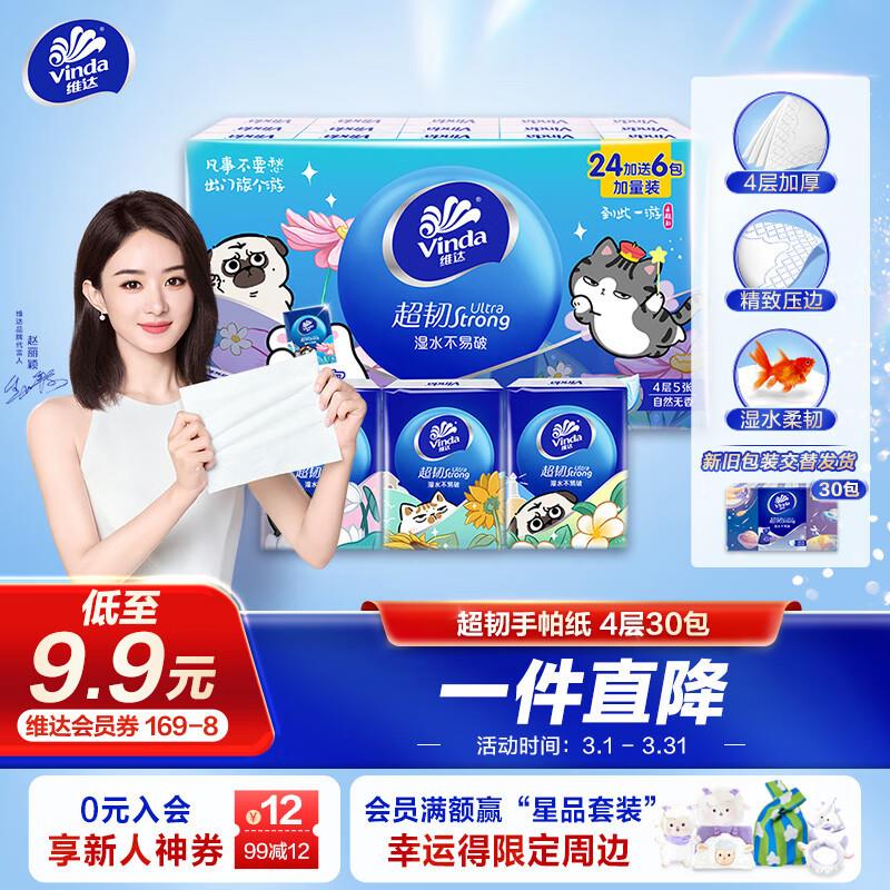 维达 超韧手帕纸4层5张30包有首购礼金的1.2元