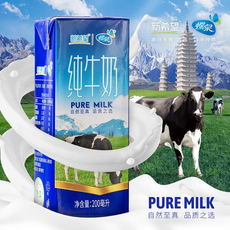 蝶泉新希望大理高原牧场全脂纯牛奶200ml*12盒，买3件50自测