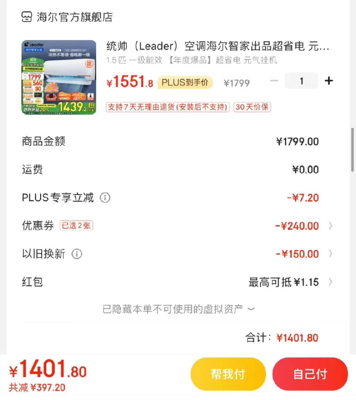 JD plus拍1799亓选项拍下1551.8亓 以旧换新可补贴150晒图分享心得反30 亓瓜分洪包保底30 到手1341.8亓统帅空调海尔智家出品超省电