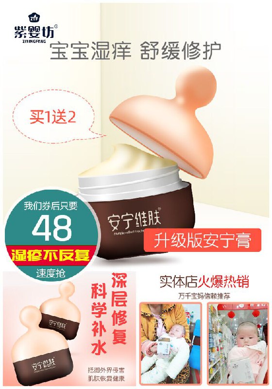 【紫婴坊】安宁维肤膏婴幼儿止痒润肤霜原价68元【券后48元】包邮下单：