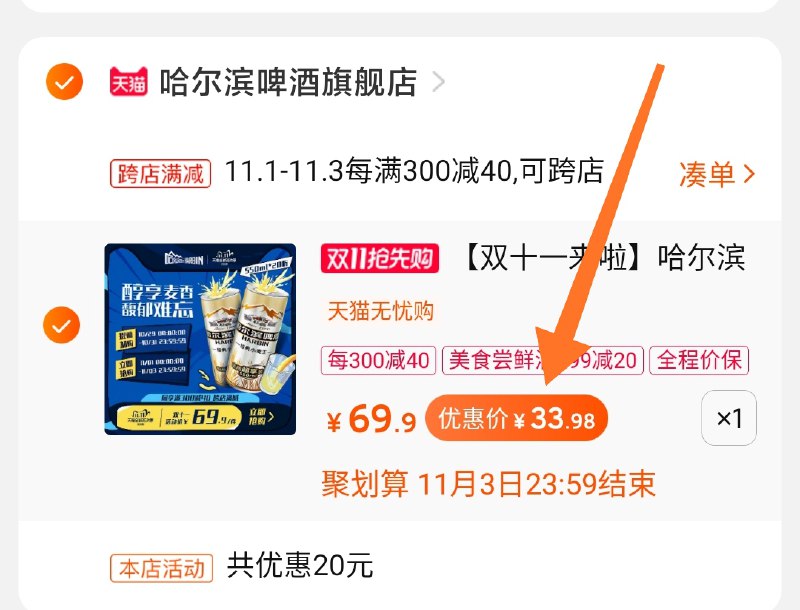 3. 再凑单1件加购物车3个商品一起提交并且付款小麦王550ml*20听 到手33.9元(5TDmcQ7C1G9)/