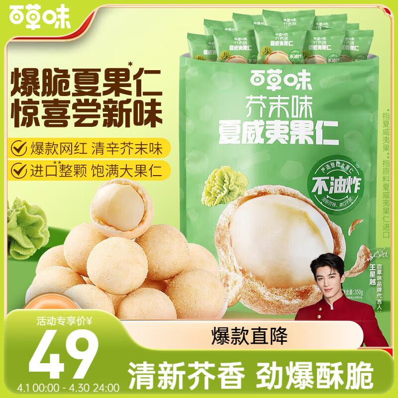 部分地区9.9亓百草味芥末味夏威夷果仁350g