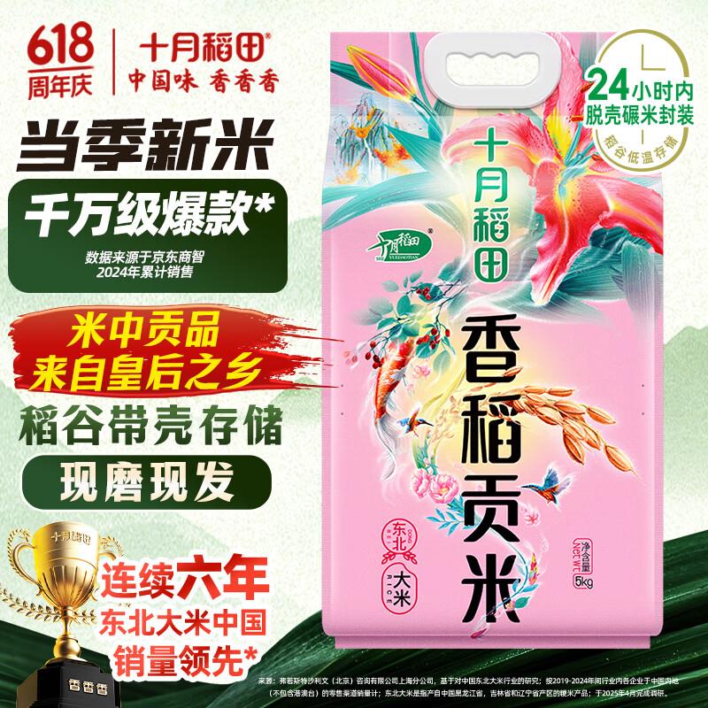 如有超市85折奍一起73柴火大院 香稻贡大米10斤十月稻田香稻贡米 10斤2件