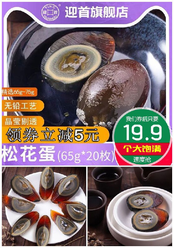 【65g*20枚】迎首松花蛋皮蛋原价24.9元【券后19.9元】包邮