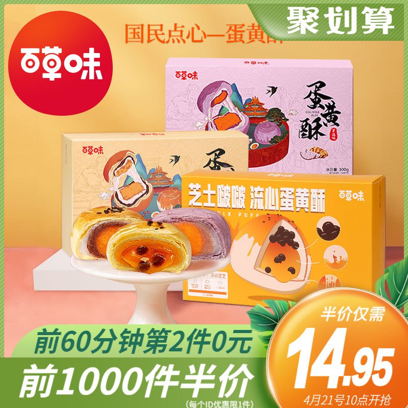 10点前1000件11.95元百草味雪媚娘蛋黄酥300g(091eX2ciWyH)/