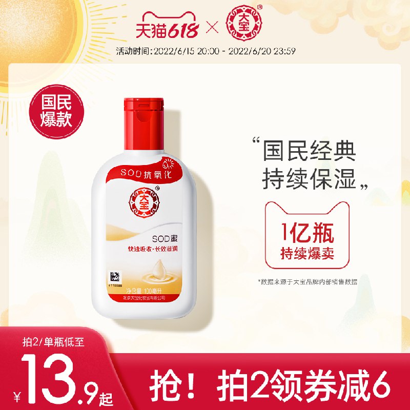 1、领劵 加入购物车1件 大宝sod蜜身体乳100ml(rh5r2nqalif)/