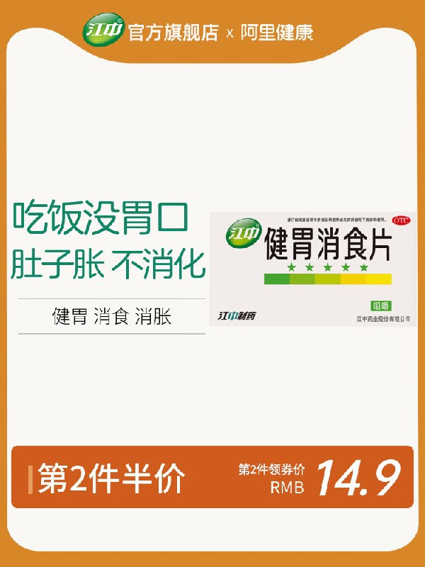 19.8元【江中旗舰店】江中牌健胃消食片64片/盒(hy0s2ae9eIt)/