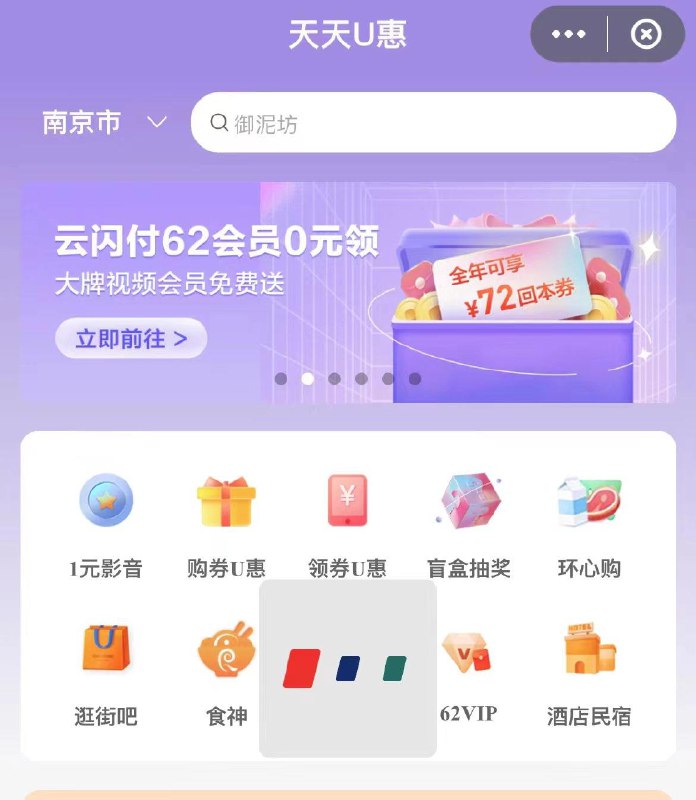 云闪fu：江苏地区天天U惠-盲盒抽奖