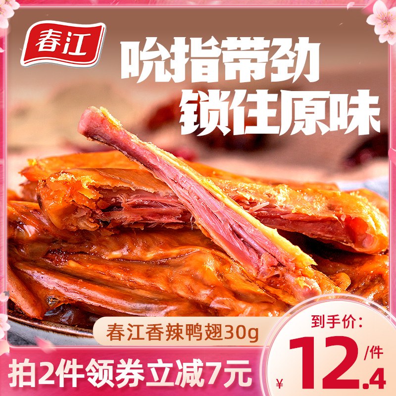 39元 春江食品旗舰店即食香辣鸭翅味卤小吃30只￥5KVO2koqNTr￥/