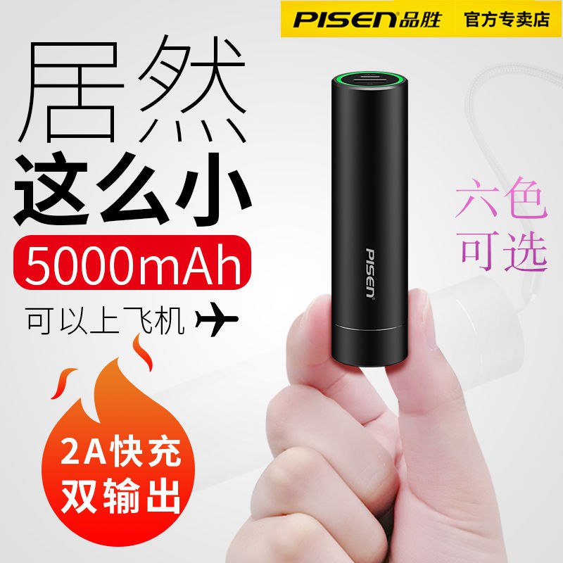 品胜士力棒5000毫安充电宝小巧便携轻便口红移动电源苹果X大容量，8元