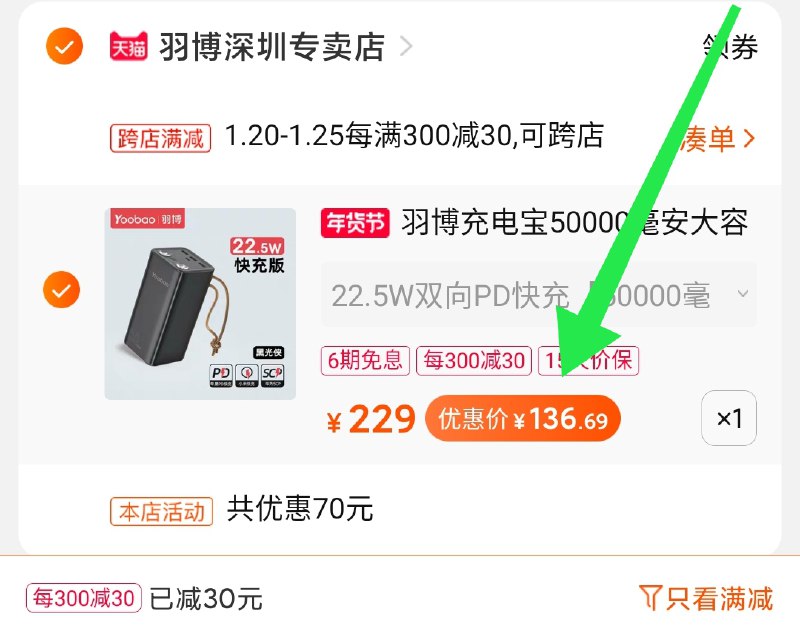 2.凑单商品 也加购物车1件两个东西一起提交并付款然后再单独退款凑单商品羽博5万毫安充电宝 到手136元(gsjUcFoRPvj)/