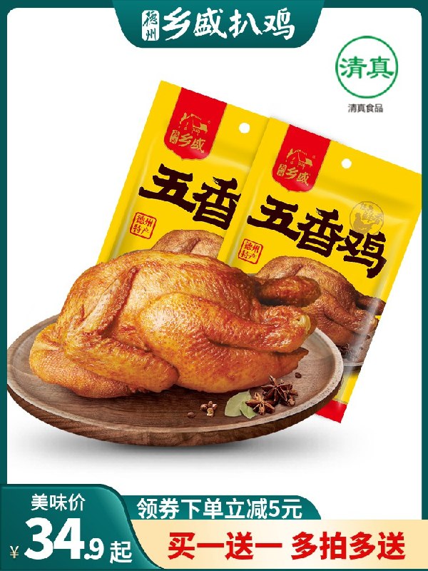 1.领券 加入购物车1件2.领商品下300-30中秋券【乡盛旗舰店】拍第1选项乡盛德州正宗五香扒鸡2只(2Pf0XKfMXAd)/
