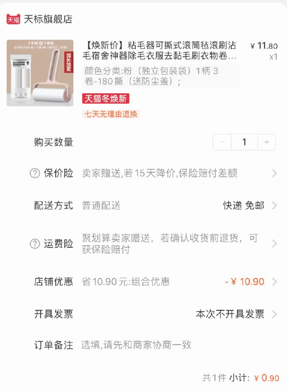 粘毛器下单会自动领5券拍11.8选项 0.9元