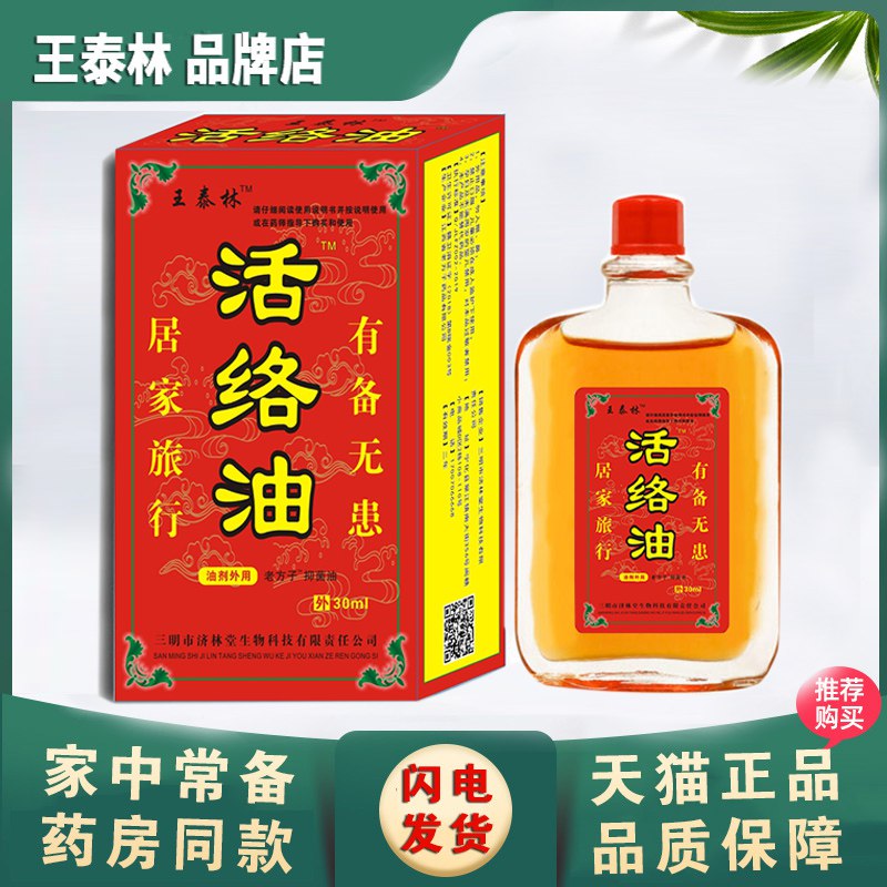 0点开始 先领券 9.9元济林堂医疗器械专营店王泰林正品活络油30ml(DetX2tdl9ey)/家里可以备上 磕碰难免跌打损伤 腰肌劳损都能用