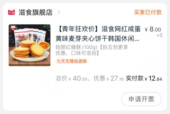 ②凑单加车一件③领商品下方300-30潮青券④一起付款后 再退款凑单  (96TYc2UJ3wg)  五包滋食夹心饼干 到手 12.8元