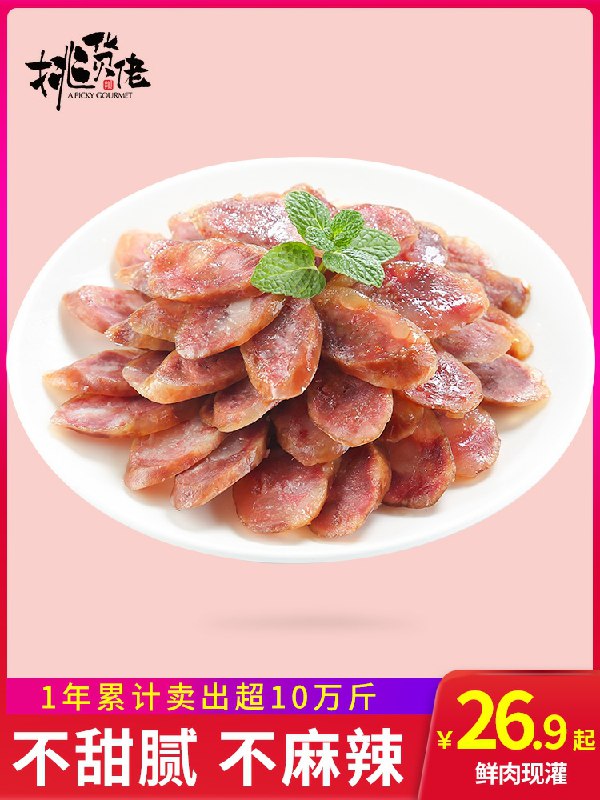 16.9元 挑货佬旗舰店挑货佬手工特产腊肠400g(FaRMc91wLNU)/ 虹包 