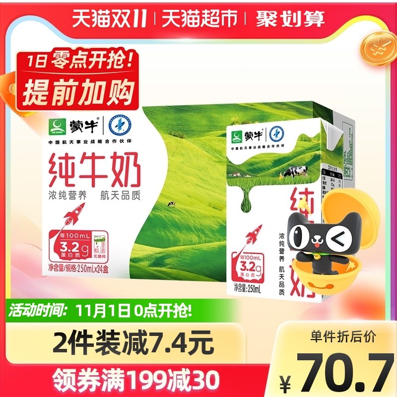 0点开始 叠169-35券后 拍3件161元 天猫超市直发蒙牛航天纯牛奶250ml*72包(1TTRXFjdPDl)/ JD红包：