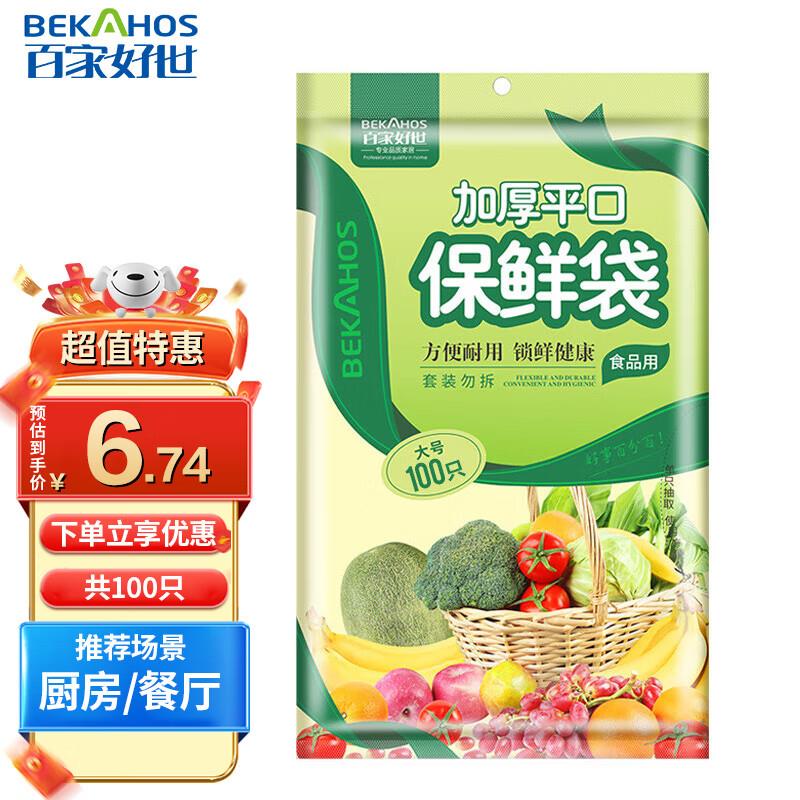 百家好世食品级保鲜膜套100只装，部分用户砸落10-5奍，学生价0.55