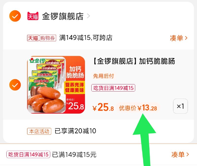 3.凑单商品 也加购物车1件(5KSjXmJOGbc)/ 两个商品一起【提交并且付款】然后再单独【退款凑单商品】金锣加钙脆脆肠4袋 到手13元