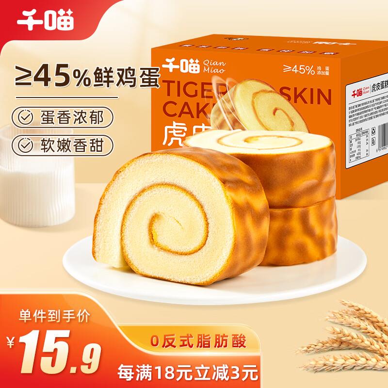 概率砸5券 入会叠3礼金 拍下3.31千喵 虎皮蛋糕卷400g/箱