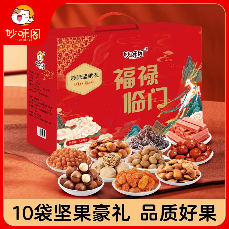 部分地区有，拍4件凑299/50后15一件妙味阁福禄临门坚果礼盒10袋1.54kg 