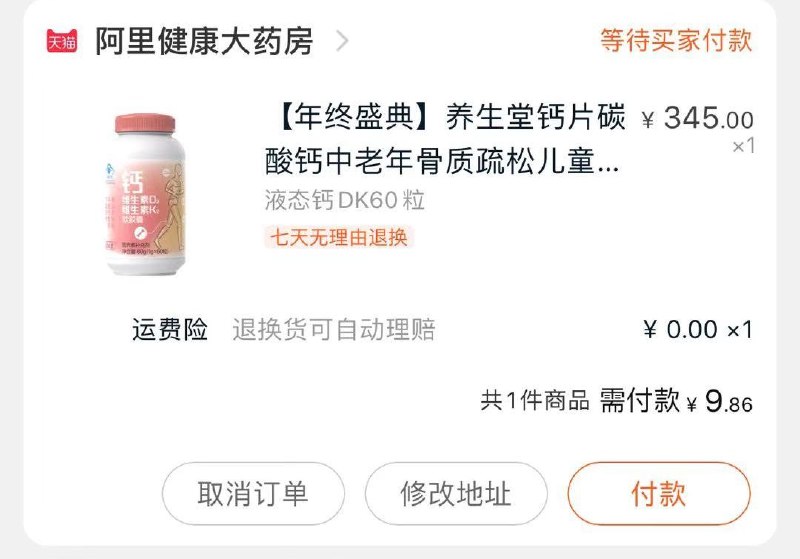 2、凑单加购物车1件(pFFkcLtVBwd)/ 3、钙片和凑单一起付款4、付款后单独退款凑单养生堂钙片到手9.8元