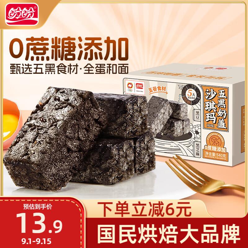 盼盼五黑沙琪玛 540g/盒福州等地3.9亓