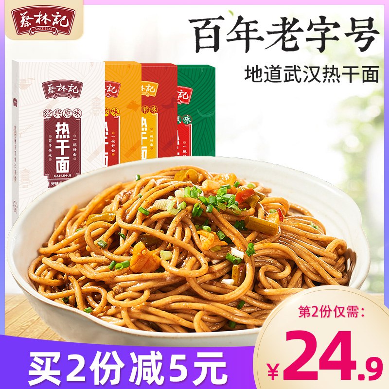 0点 蔡林记正宗热干面5人份     (6KDZ1DIySEr)   19.9亓