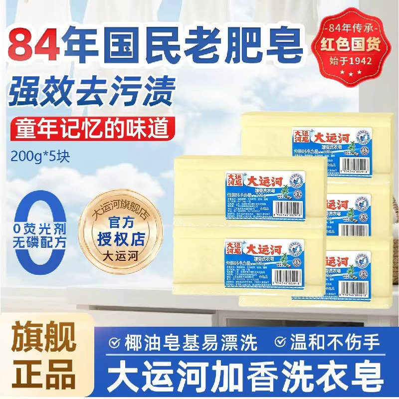 大运河 加香洗衣皂 200g*5块才2.2元/块！拍下【11.02元】